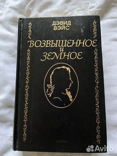 Дэвид Вэйс «Возвышенное и земное»