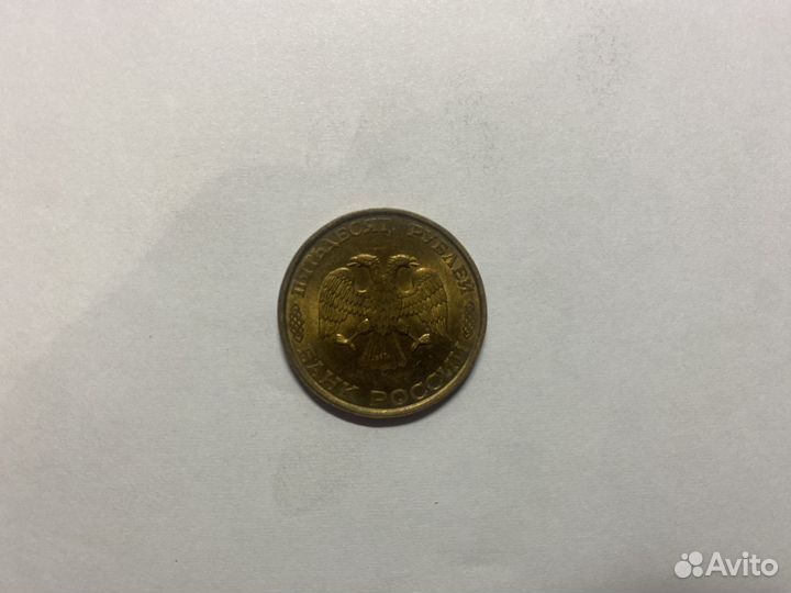 Монета 50 рублей 1993 года лмд