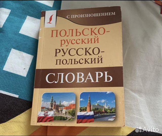 Польско-русский Русско-польский словарь