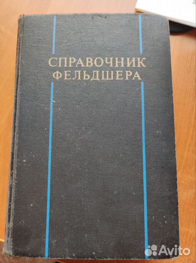 Справочник фельдшера 1976