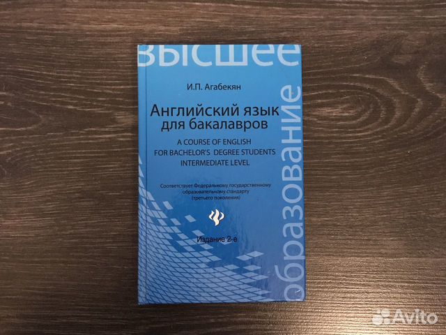 Учебник по английскому агабекян 10 11. Английский язык для бакалавров. Бакалавр на английском. Английский язык для бакалавров агабекян. Английский язык для бакалавров агабекян 2015.