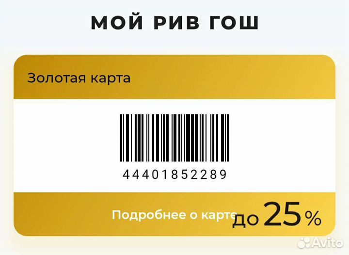 Золотая карта рив гош 25 скидка максимальный