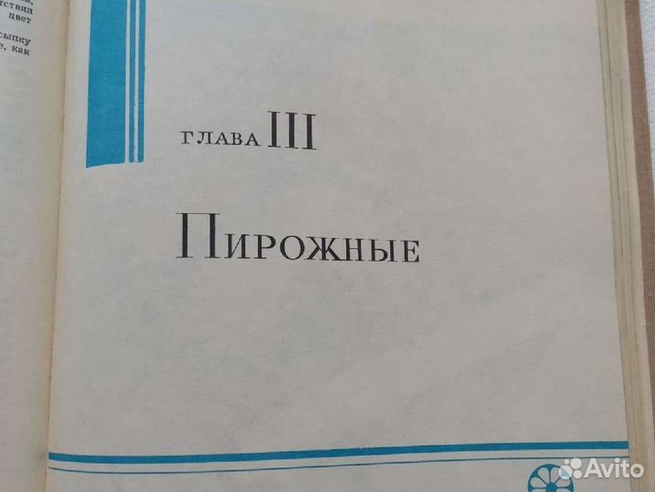 Книга «Производство пирожных и тортов» 1975 г