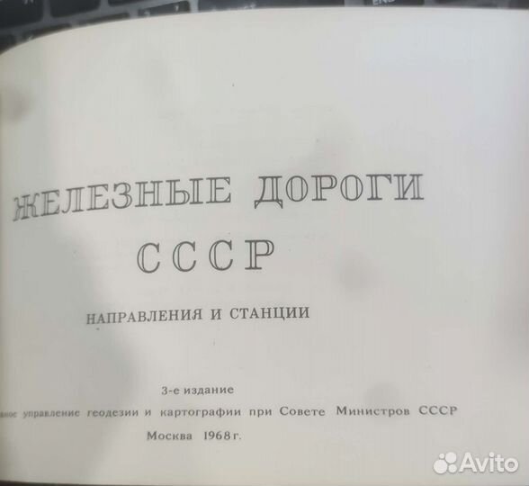 Атлас железные дороги СССР