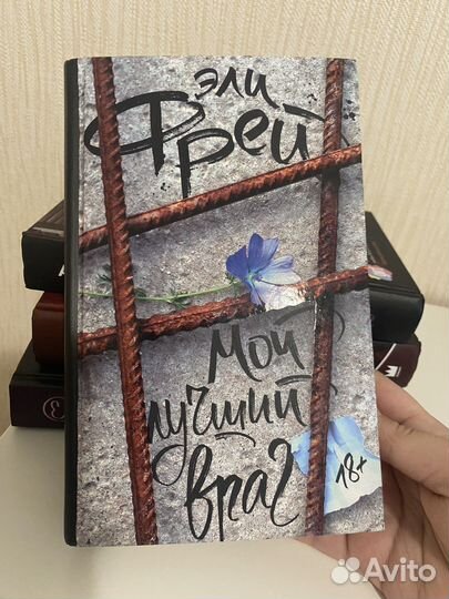 Книга Мой лучший враг Эли Фрей