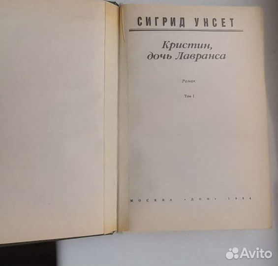 Сигрид Унсет. Кристин, дочь Лавранса. В 2 томах