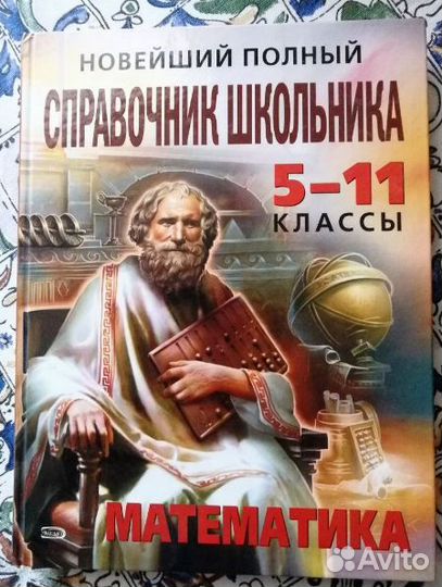 Справочник школьника 5-11 кл. Математика