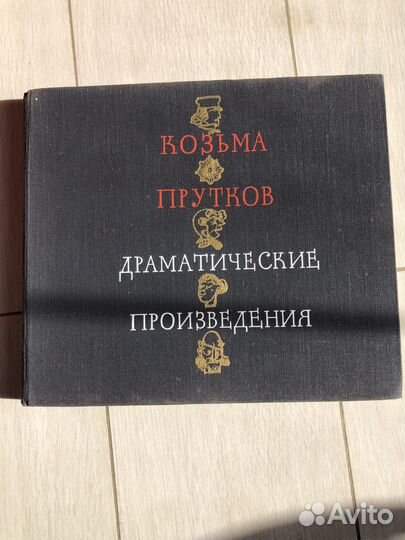Козьма Прутков «Драматические Произведения» 1974г