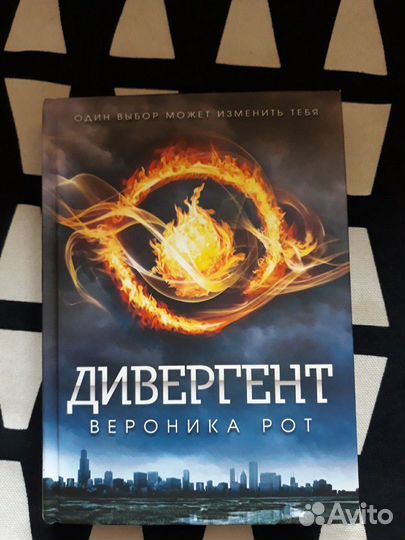 Дивергент Вероника Рот