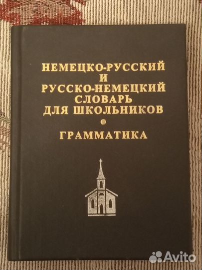 Немецко русский словарь для школьников