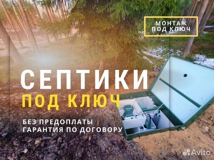 Септики с монтажом под ключ