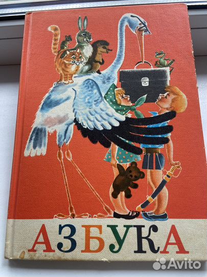 Азбука 1982г, в отличном состоянии. Раритет
