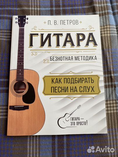 Самоучитель игры на гитаре Петров