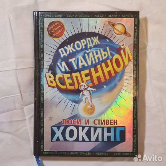 Джордж и тайны вселенной Л. и С. Хокинг