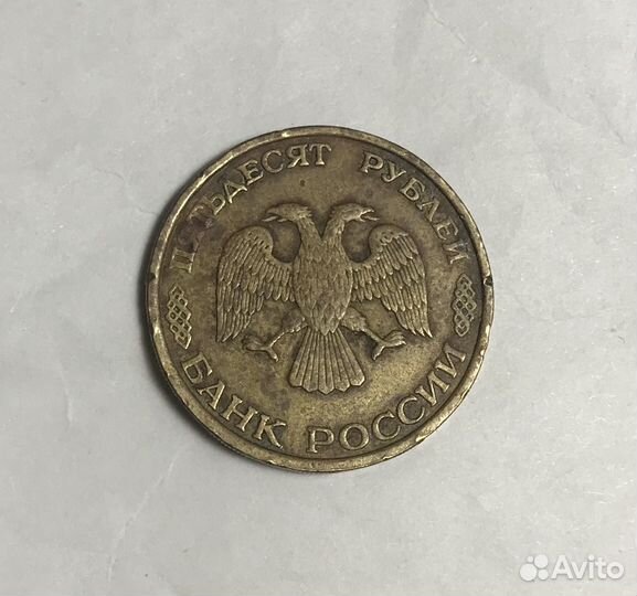 Монета 50 рублей 1993 года
