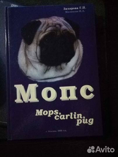 Книга - захарова Г.П. - мопс