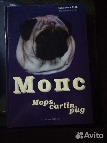 Книга - захарова Г.П. - мопс
