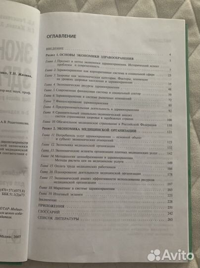 Экономика здравоохранения