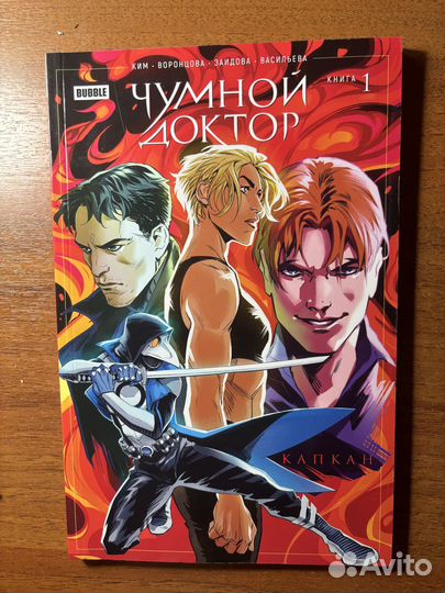 Чумной доктор Книга 1