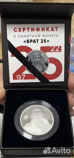 Монета брат 2 серебро Сергей Бодров брат-25