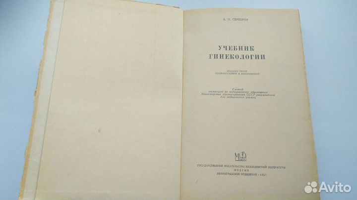 Учебник гинекологии А. И. Серебров медгиз 1957