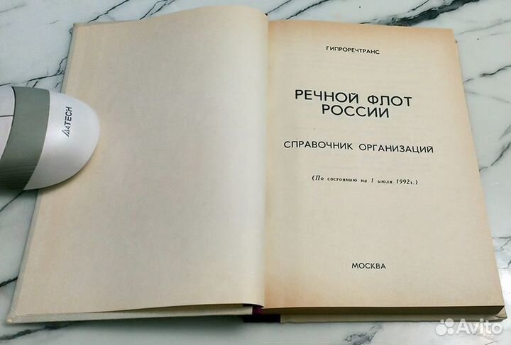 Речной флот России. Справочник организаций. М. 199