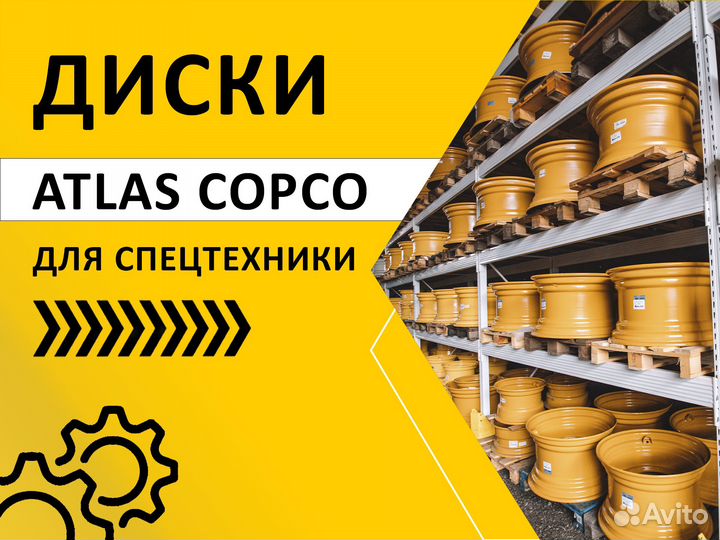 Диски Atlas Copco для спецтехники