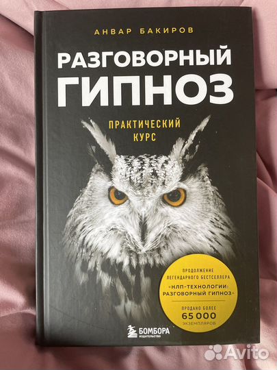 Разговорный гипноз - Анвар Бакиров
