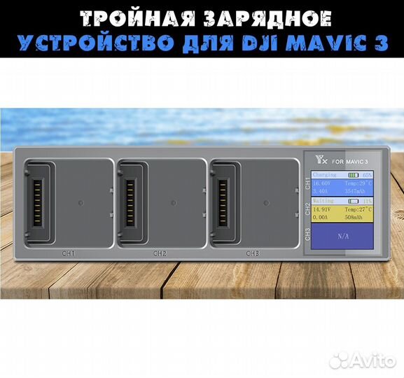Тройная зарядное устройство для Dji mavic 3