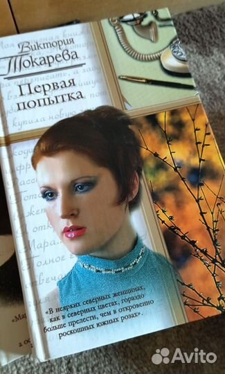 Книги Виктории Токаревой