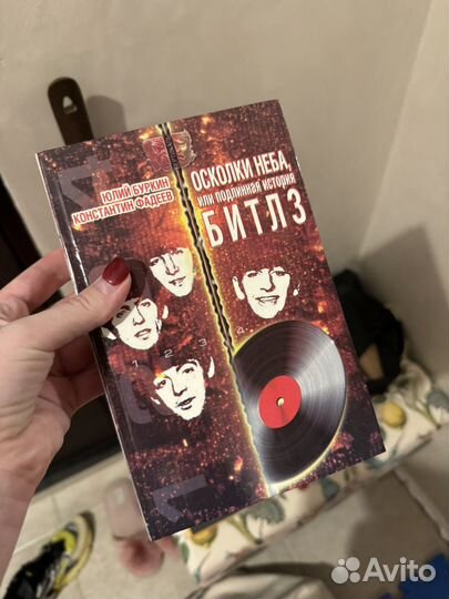 Битлз Осколки неба 1997