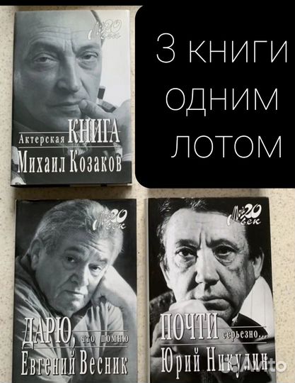 Мой 20 век Весник, Козаков, Никулин 3 книги