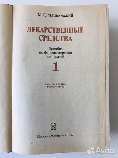 М.Д. Машковский Лекарственные средства 2 тома