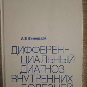 Дифференциальный диагноз внутренних болезней