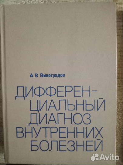 Дифференциальный диагноз внутренних болезней