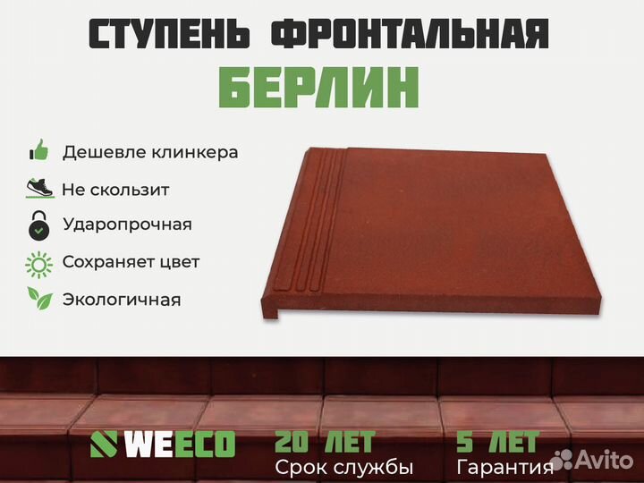 Ступень фронтальная для лестниц weeco Берлин