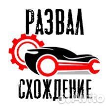 Развал схождение