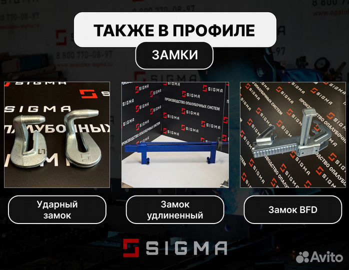 Опалубка - крупнощитовая опалубка sigma AL-0,7