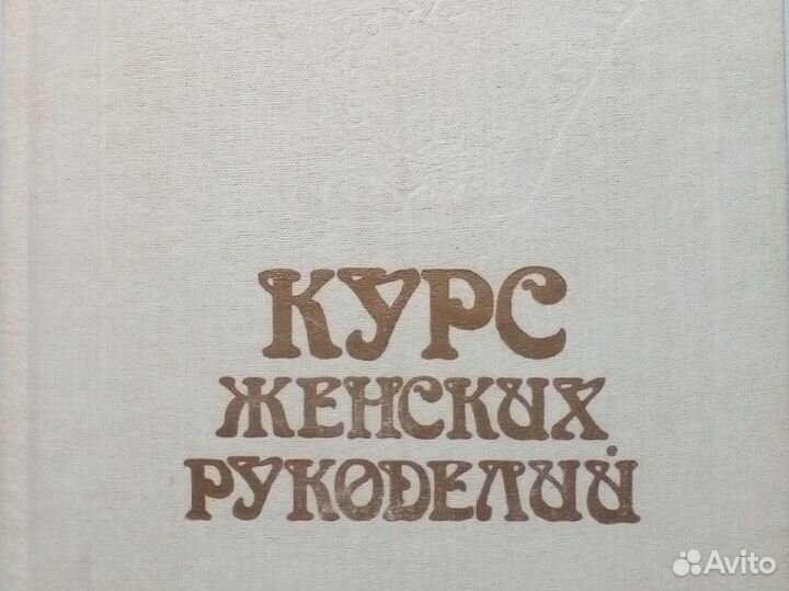 Курс женских рукоделий. Издание 1992 г