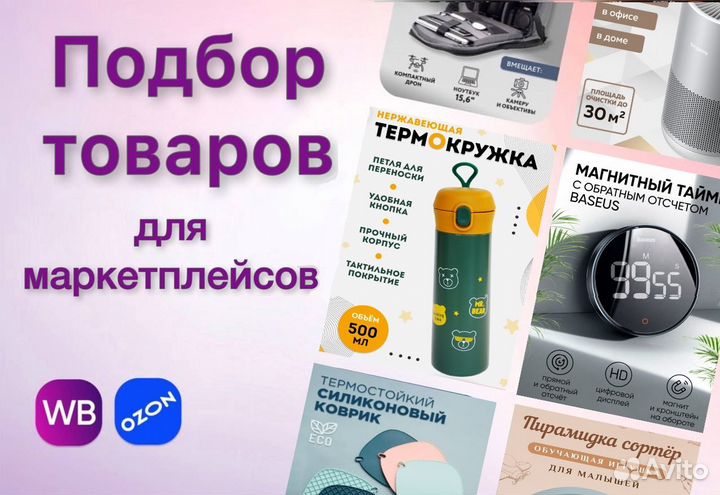 Подбор товара для маркетплейса wildberries и ozon