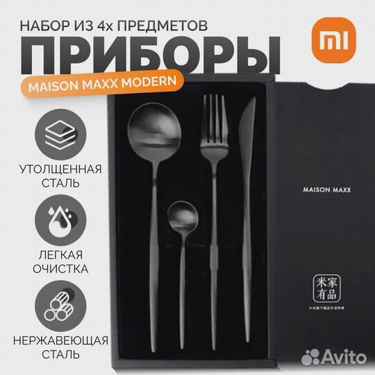 Набор столовых приборов Xiaomi Maison Maxx
