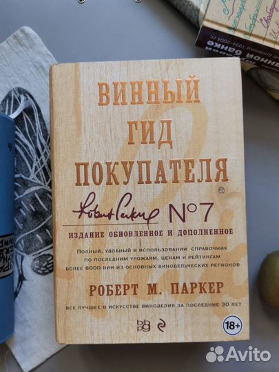 Роберт Паркер. Винный гид покупателя. 7-е изд., об