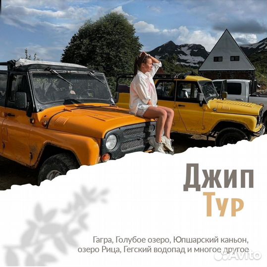 Джип-тур по Абхазии Экскурсии