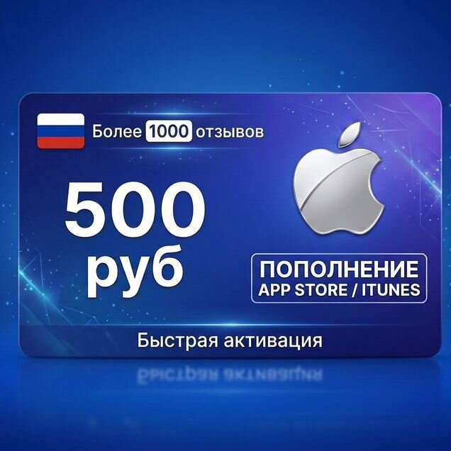 Подарочная карта Apple id AppStore iCloud RU 500р