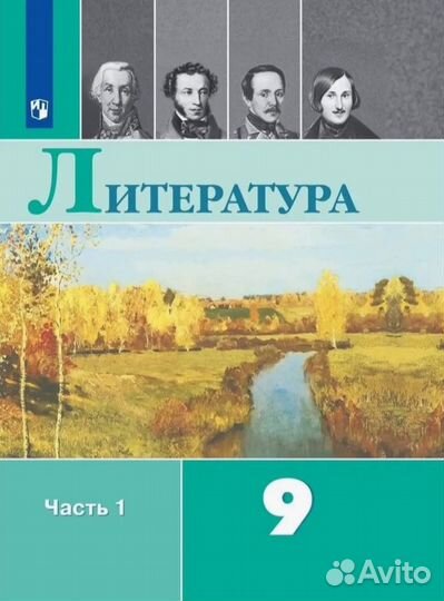 Учебник литературы Коровина 9 класс 1 часть