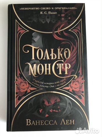 Книга «Только монстр» В.Лен