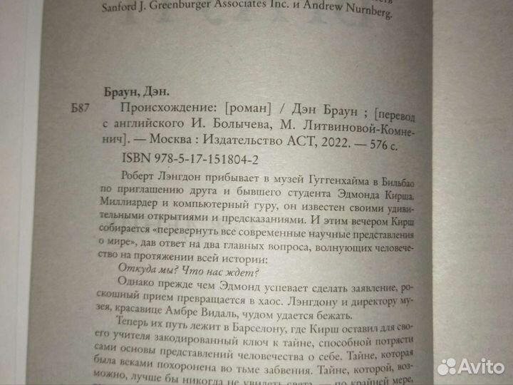 Дэн Браун. Происхождение. 2022 год