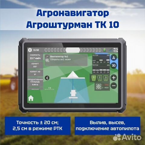 Агронавигатор для сельхозтехники Агроштурман ТК10