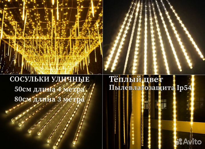 Тающие Сосульки 50см