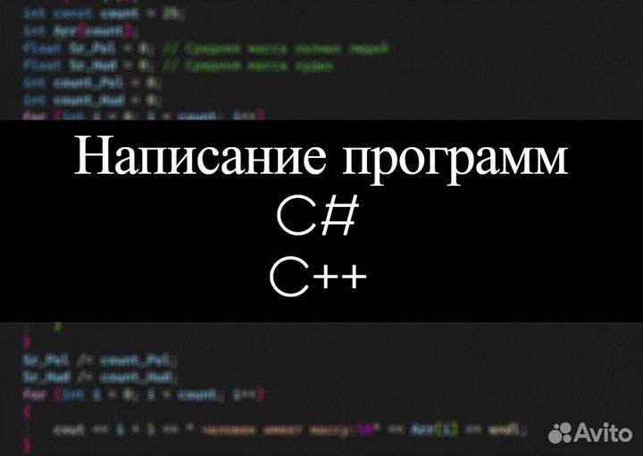 Написание программ на языке C++ и C#